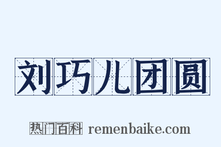 刘巧儿团圆是什么意思的图片